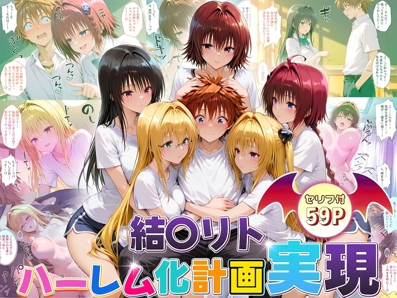 【ToLOVEる】結城リトのハーレム化計画実現！ 後編