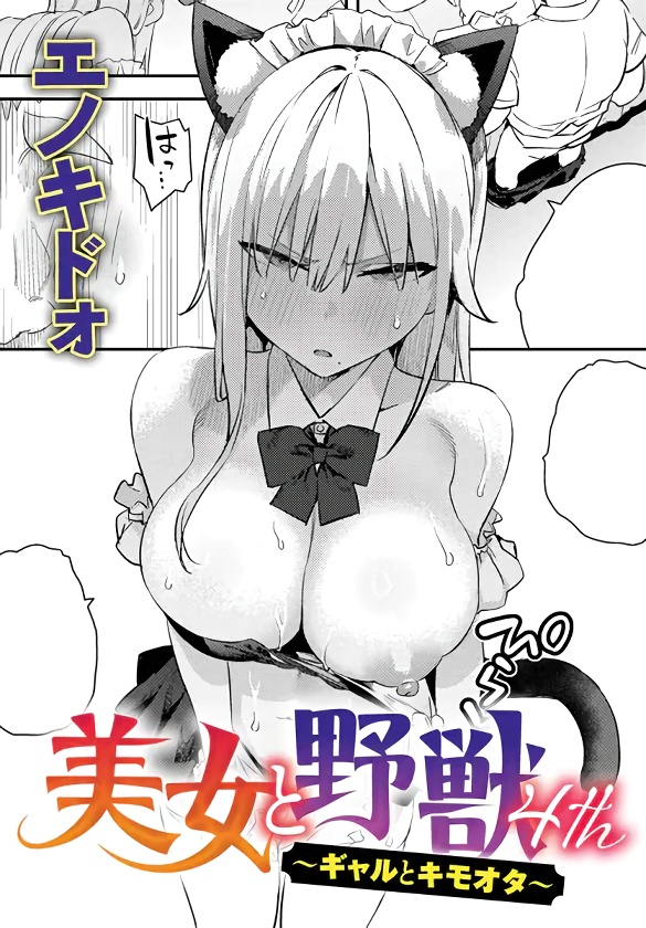 【エノキドォ】美女と野獣 〜ギャルとキモオタ〜 4th