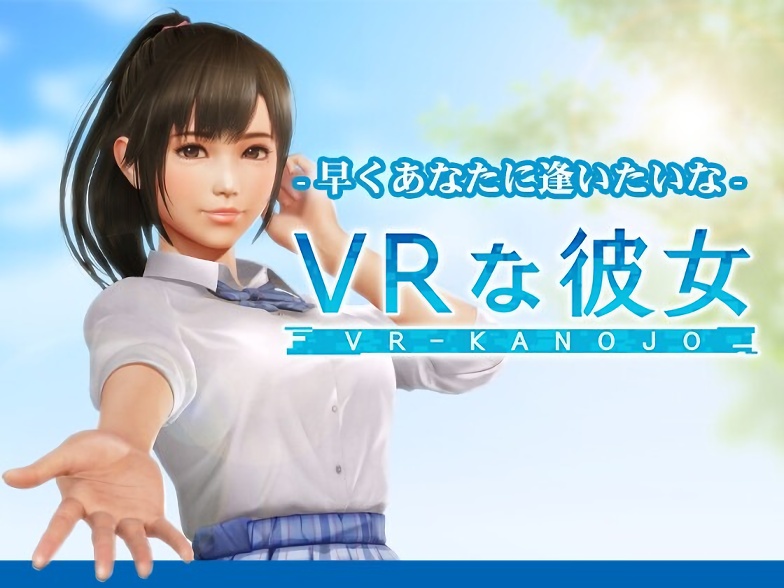 【VRエロゲ】VRな彼女