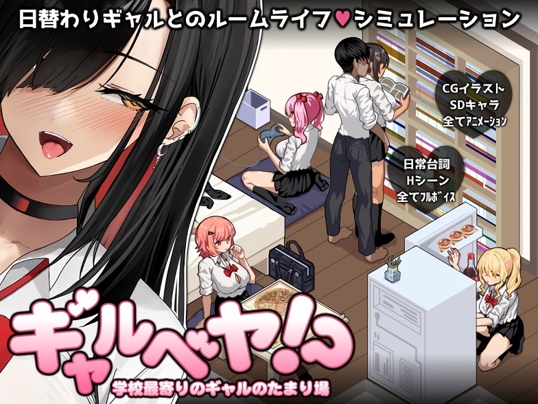【スタジオねこキック】ギャルベヤ！?～学校最寄りのギャルのたまり場～