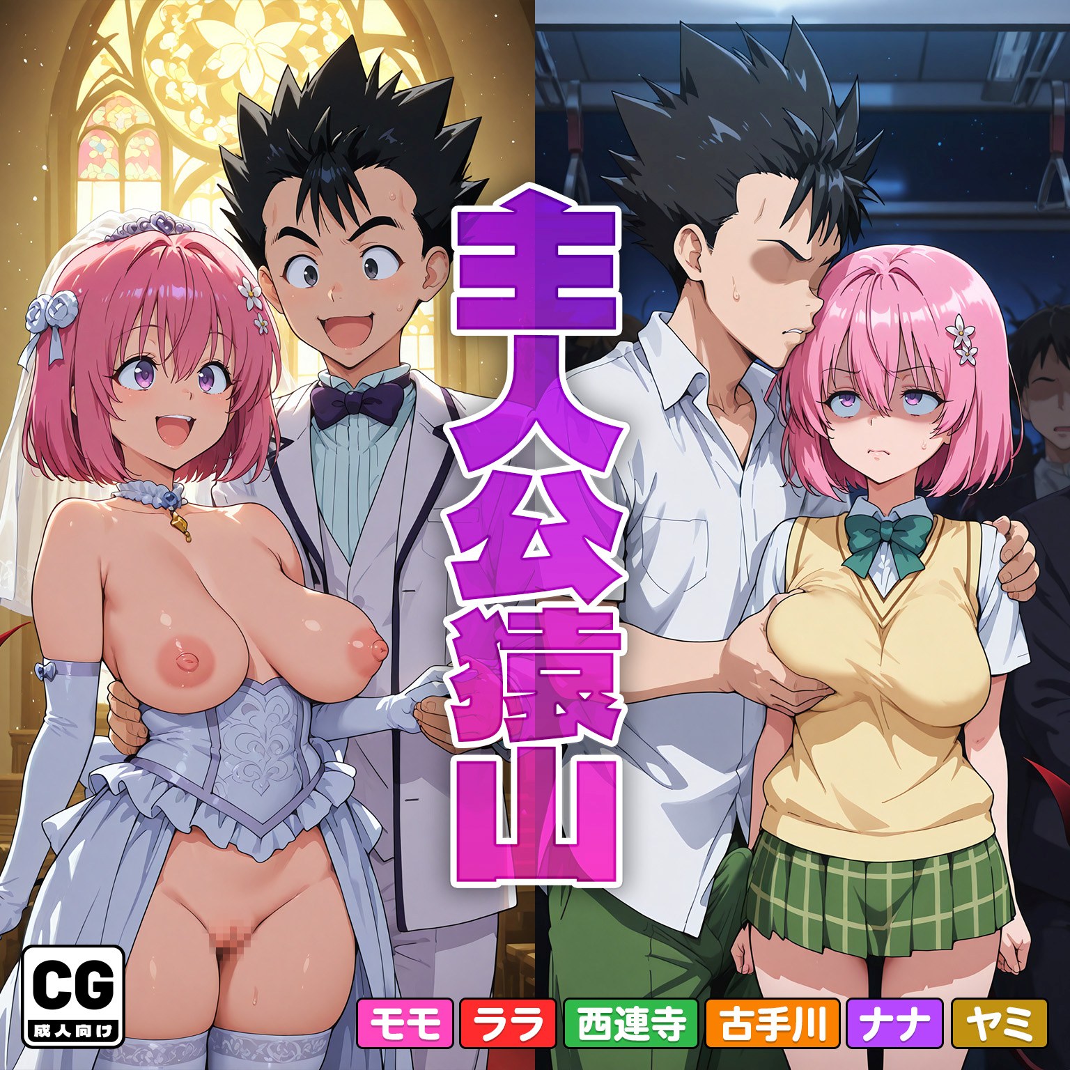 【ToLOVEる】主人公猿山
