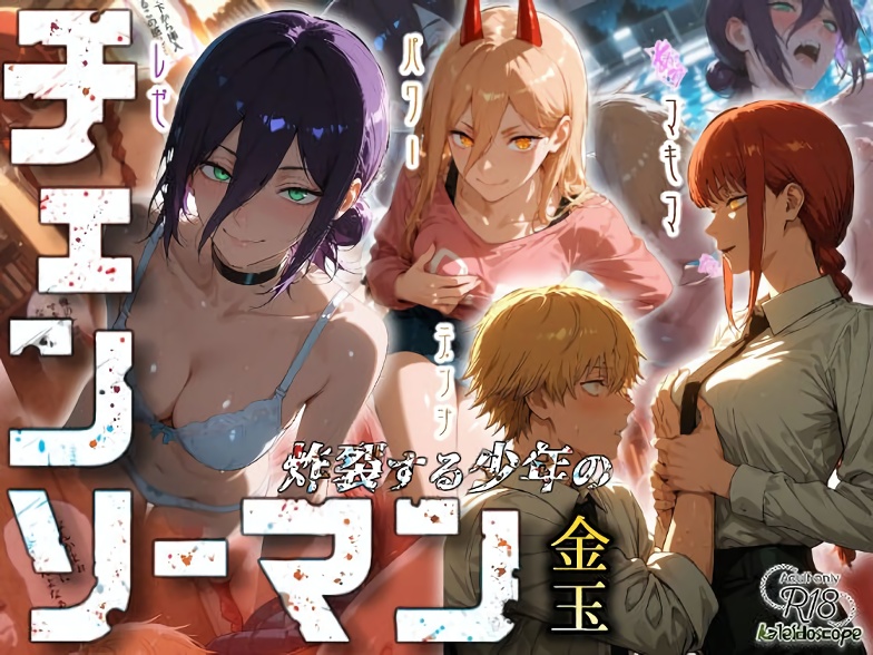 【AIエロ画像】チェンソーマン〜炸裂する少年の金玉〜