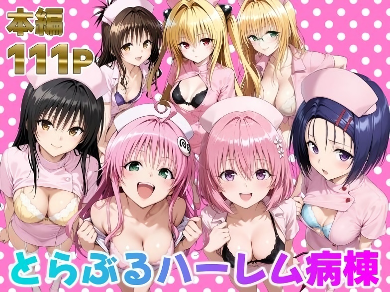 【To LOVEる】とらぶるハーレム病棟