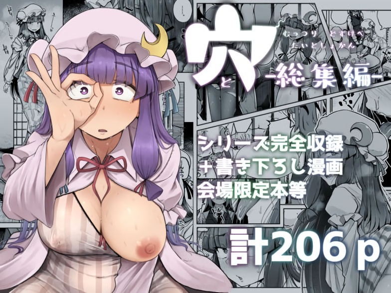 【自家発電処】穴とむっつりどすけべだいとしょかん総集編