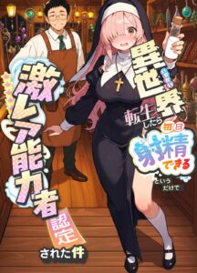 【COMICアイル】異世界転生したら毎日射精できるというだけで激レア能力者認定された件