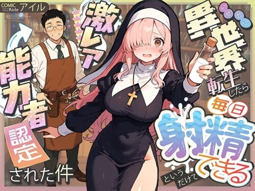 【COMICアイル】異世界転生したら毎日射精できるというだけで激レア能力者認定された件