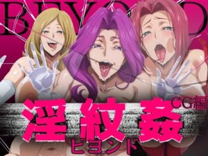 【コードギアス】淫紋姦ビヨンド CG編