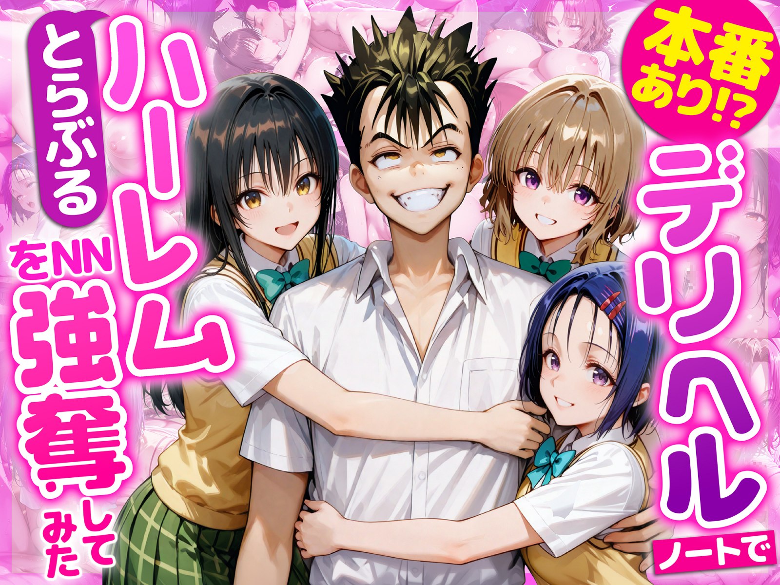 【ToLOVEる】本番あり!?デリヘルノートでとらぶるハーレムをNN強奪してみた 古○川唯 西○寺春菜 籾岡里○