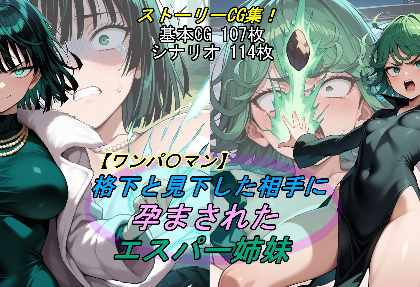【ワンパンマン】格下と見下した相手に孕まされたエスパー姉妹