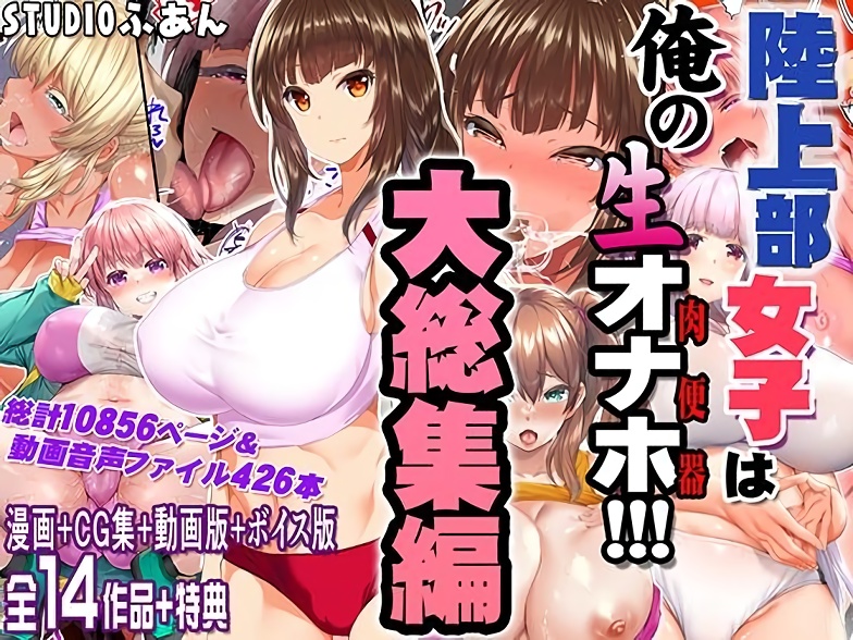 【STUDIOふあん】陸上部女子は俺の生オナホ！！！大総集編